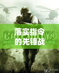落实指令的先锋战士