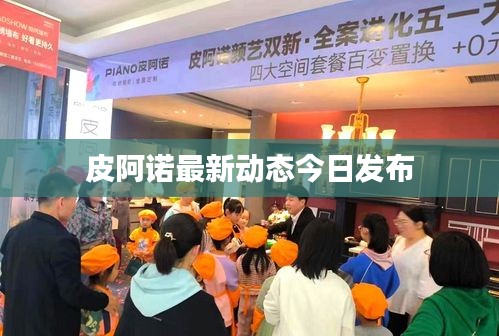 皮阿诺最新动态今日发布