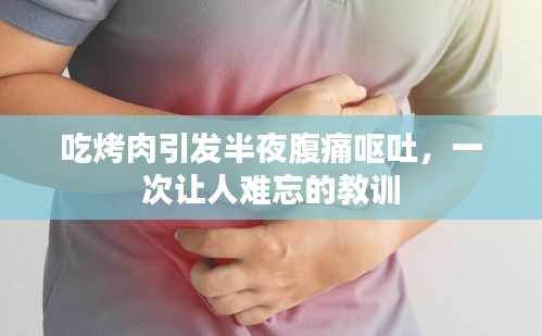 吃烤肉引发半夜腹痛呕吐，一次让人难忘的教训