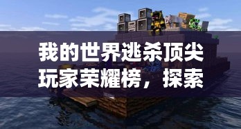 我的世界逃杀顶尖玩家荣耀榜，探索大神排名榜！