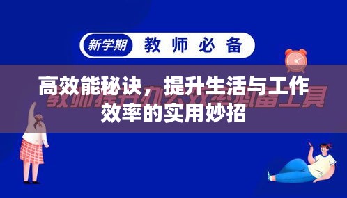高效能秘诀，提升生活与工作效率的实用妙招