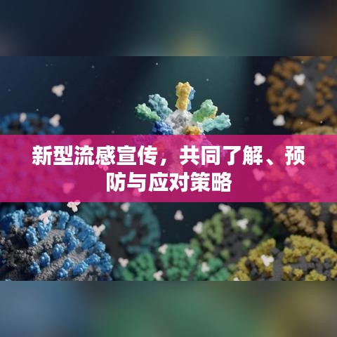 新型流感宣传，共同了解、预防与应对策略