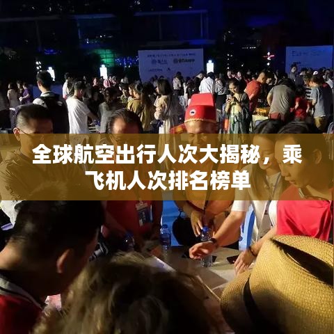 全球航空出行人次大揭秘，乘飞机人次排名榜单