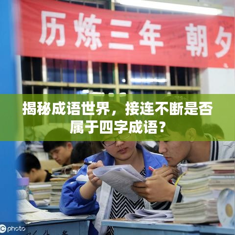 揭秘成语世界，接连不断是否属于四字成语？