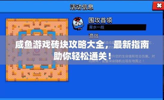 咸鱼游戏砖块攻略大全，最新指南助你轻松通关！