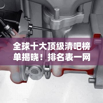 全球十大顶级清吧榜单揭晓！排名表一网打尽