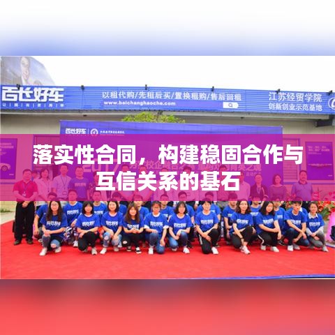 落实性合同，构建稳固合作与互信关系的基石