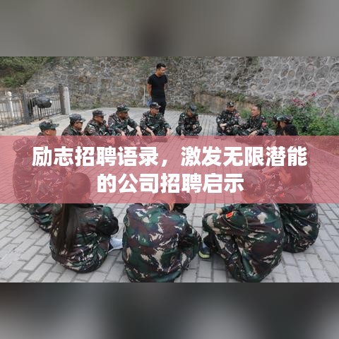 励志招聘语录，激发无限潜能的公司招聘启示