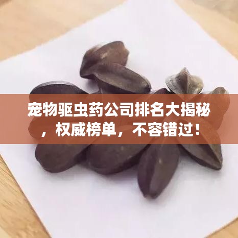 宠物驱虫药公司排名大揭秘，权威榜单，不容错过！