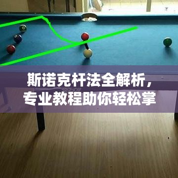 斯诺克杆法全解析，专业教程助你轻松掌握技巧
