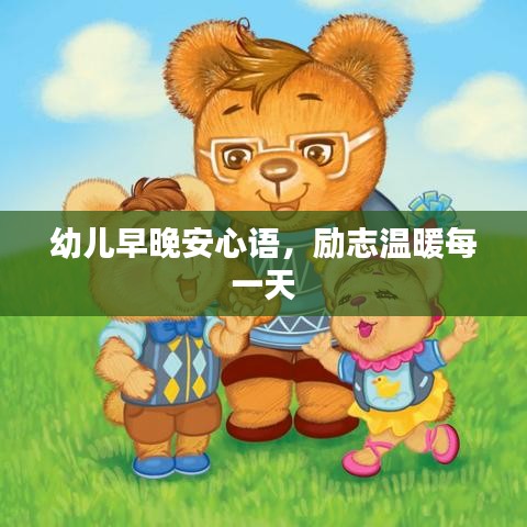 幼儿早晚安心语，励志温暖每一天