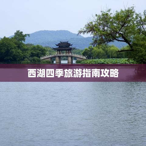西湖四季旅游指南攻略