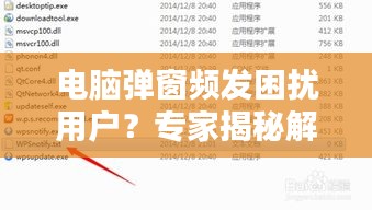 电脑弹窗频发困扰用户？专家揭秘解决方案！