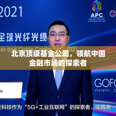北京顶级基金公司，领航中国金融市场的探索者