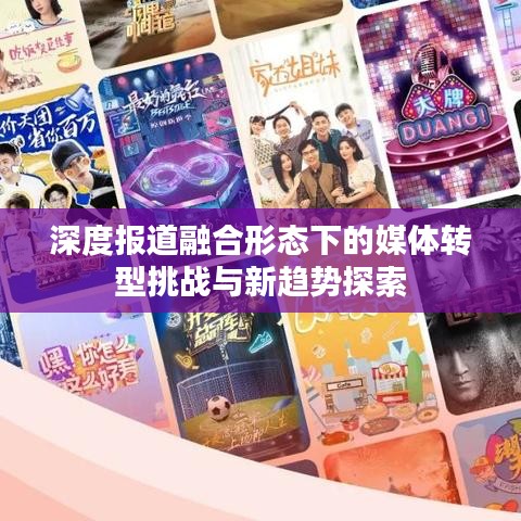 深度报道融合形态下的媒体转型挑战与新趋势探索