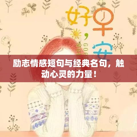 励志情感短句与经典名句，触动心灵的力量！
