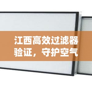 江西高效过滤器验证，守护空气质量的关键步骤