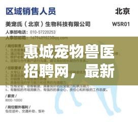 惠城宠物兽医招聘网，最新职位空缺与招聘信息全解析