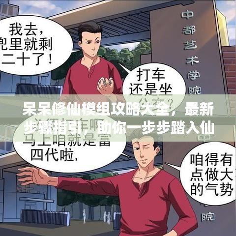 呆呆修仙模组攻略大全，最新步骤指引，助你一步步踏入仙境之门