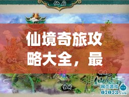 仙境奇旅攻略大全，最新指南助你畅游仙境！