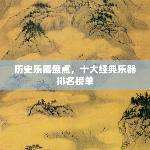 历史乐器盘点，十大经典乐器排名榜单