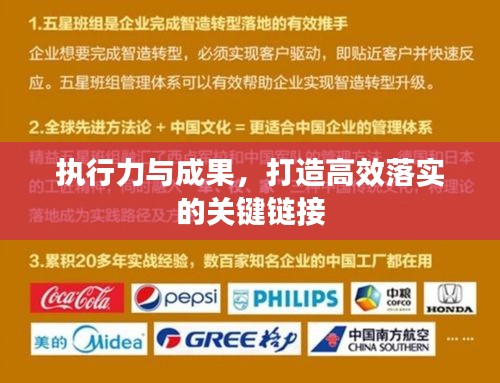 执行力与成果，打造高效落实的关键链接
