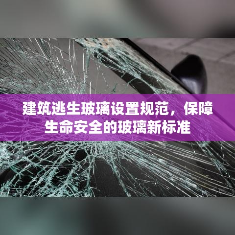 建筑逃生玻璃设置规范，保障生命安全的玻璃新标准