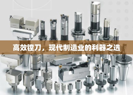 高效镗刀，现代制造业的利器之选