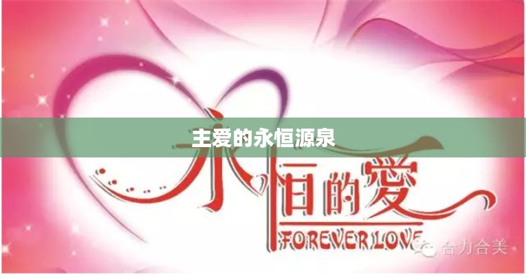 主爱的永恒源泉