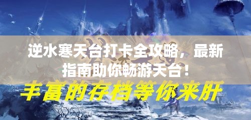 逆水寒天台打卡全攻略，最新指南助你畅游天台！