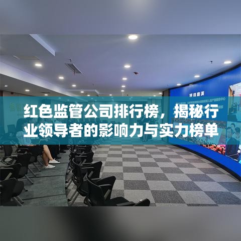 红色监管公司排行榜，揭秘行业领导者的影响力与实力榜单