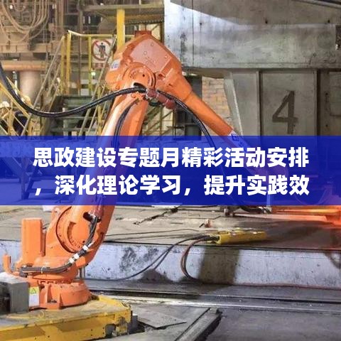 思政建设专题月精彩活动安排，深化理论学习，提升实践效能