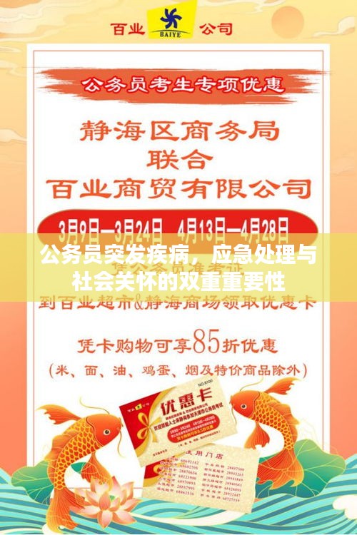 公务员突发疾病，应急处理与社会关怀的双重重要性