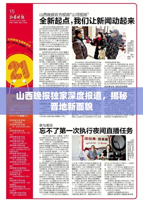 山西晚报独家深度报道，揭秘晋地新面貌