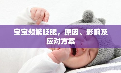 宝宝频繁眨眼，原因、影响及应对方案