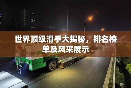 世界顶级滑手大揭秘，排名榜单及风采展示