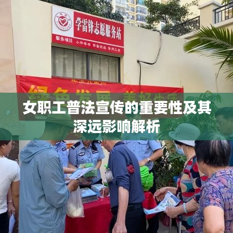 女职工普法宣传的重要性及其深远影响解析
