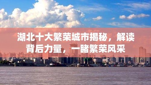 湖北十大繁荣城市揭秘，解读背后力量，一睹繁荣风采