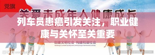 列车员患癌引发关注，职业健康与关怀至关重要