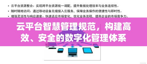 云平台智慧管理规范，构建高效、安全的数字化管理体系