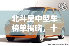 北斗星中型车榜单揭晓，十款车型荣耀上榜！