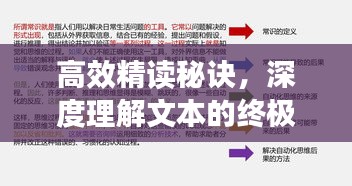 高效精读秘诀，深度理解文本的终极技巧