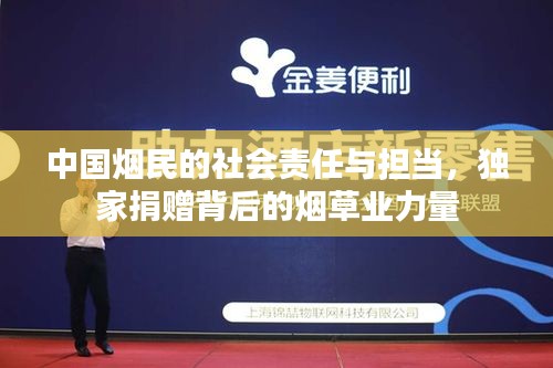 中国烟民的社会责任与担当，独家捐赠背后的烟草业力量