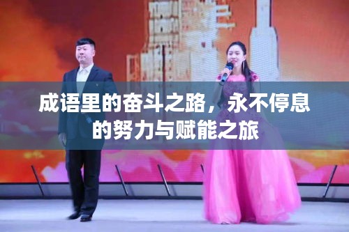 成语里的奋斗之路，永不停息的努力与赋能之旅