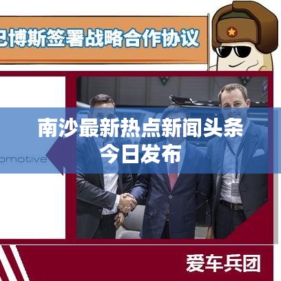 南沙最新热点新闻头条今日发布