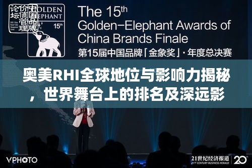 奥美RHI全球地位与影响力揭秘，世界舞台上的排名及深远影响