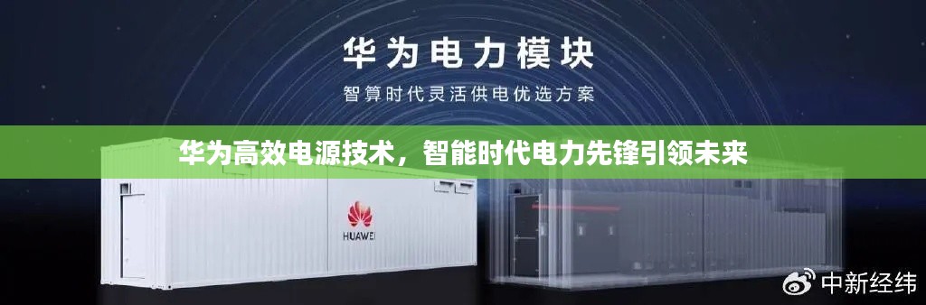 华为高效电源技术，智能时代电力先锋引领未来