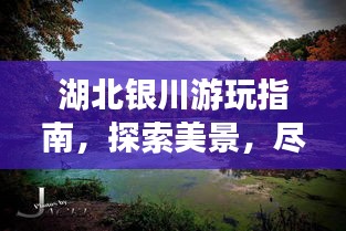 湖北银川游玩指南，探索美景，尽享绝佳体验！
