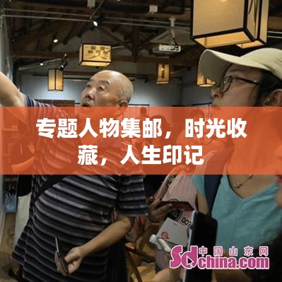 专题人物集邮，时光收藏，人生印记