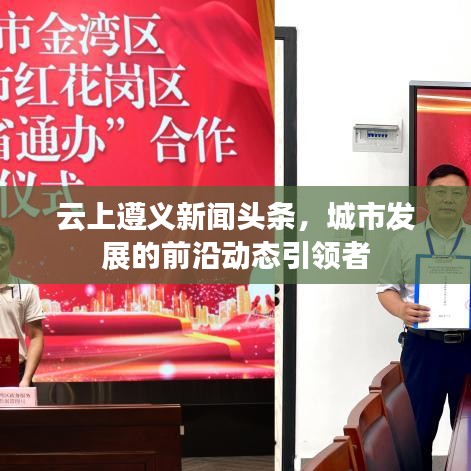 云上遵义新闻头条，城市发展的前沿动态引领者